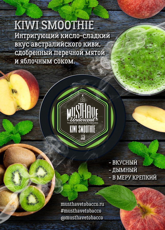 Must Have Kiwi Smoothie (Киви Смузи), 250 гр