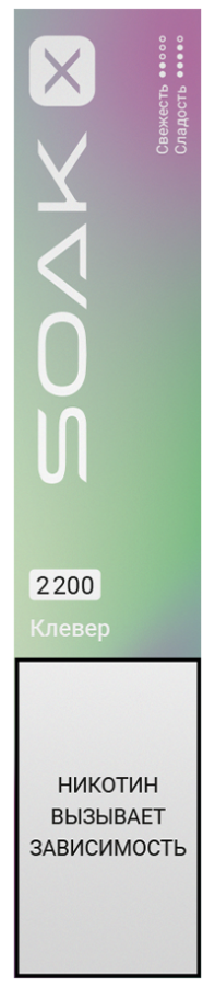 SOAK X 2200 Clover (Клевер)