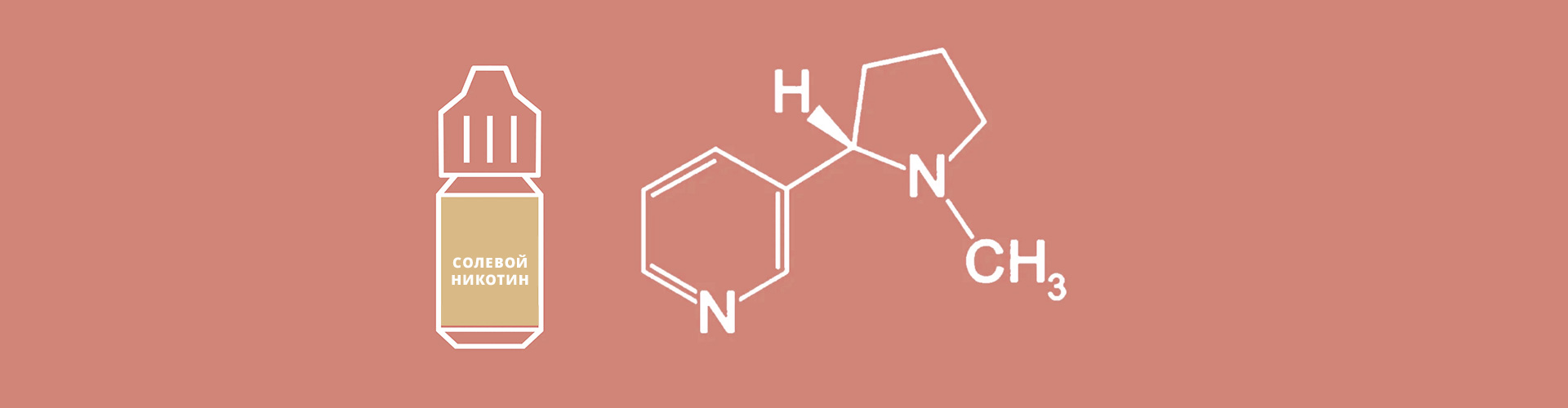 Что значит солевой никотин и чем он отличается от обычного?