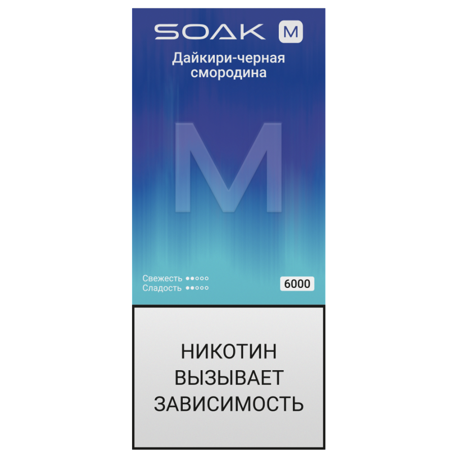 SOAK M New Blackcurrant Diaqiri (Дайкири черная смородина)