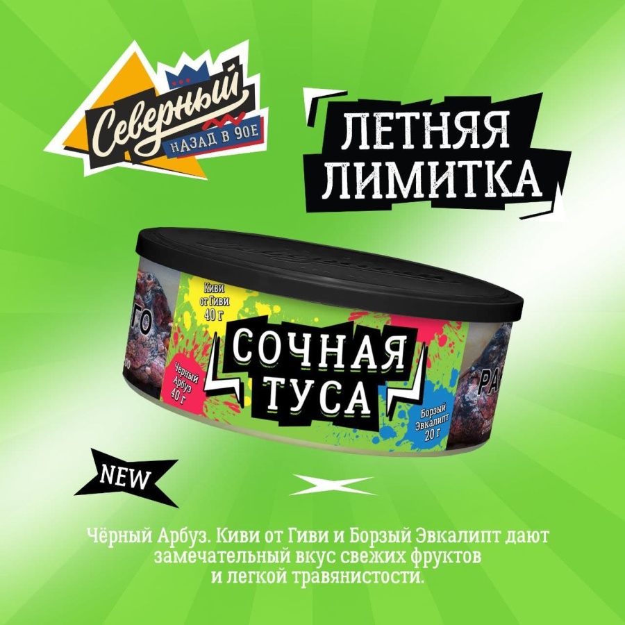 Ветер Северный Сочная туса, 100 гр