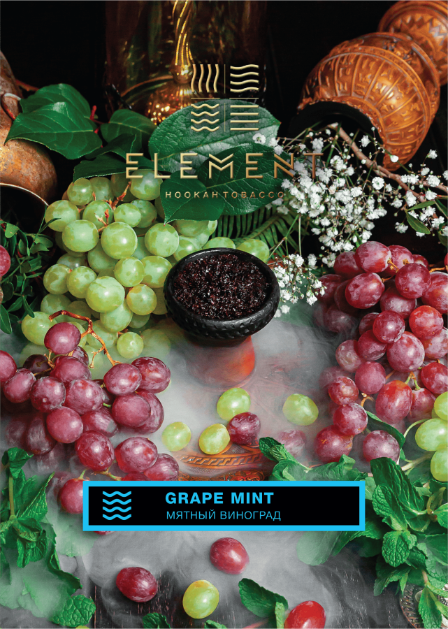 Element Вода Мятный виноград (Grape Mint), 40 гр