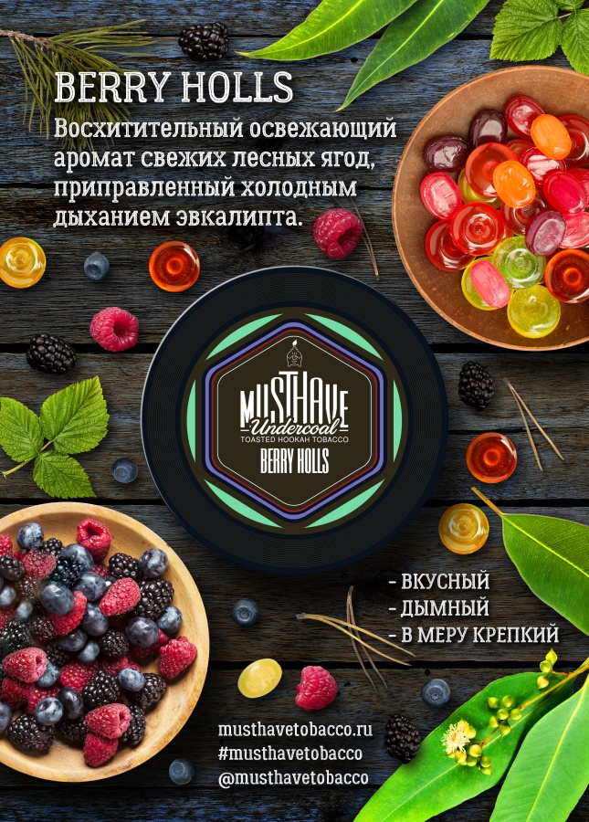 Must Have Berry Holls (Ягодный холс), 250 гр