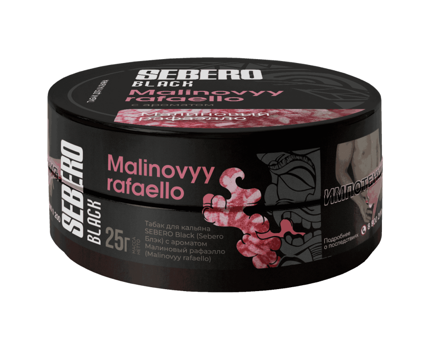 Sebero Black с ароматом Малиновый рафаэлло (Malinovyy rafaello), 25 гр