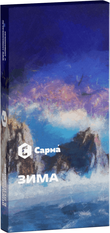 Сарма Зима, 40 гр