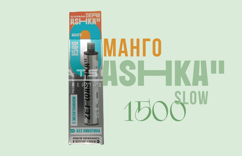 Одноразка ASHKA SLOW 1500 Манго