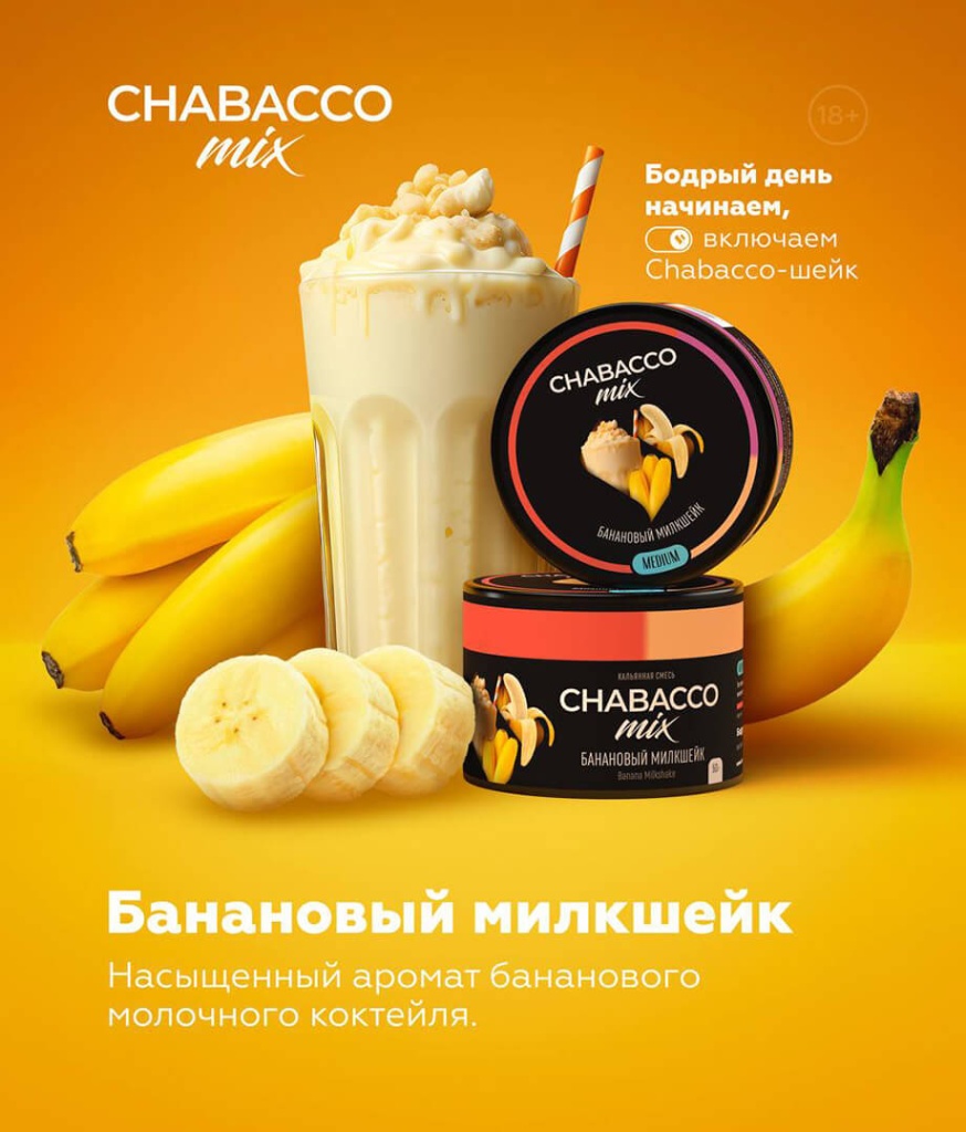 Табак для кальяна со вкусом Chabacco Mix Banana Milkshake (Банановый Милкшейк)