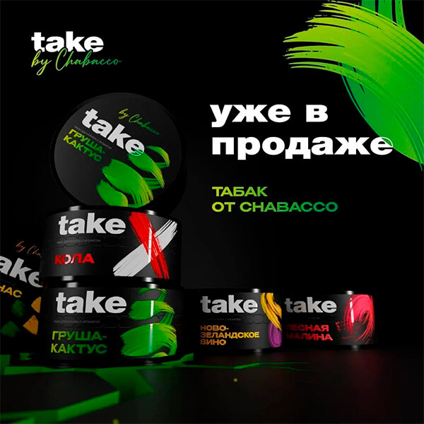 Новый табак 2025 - Take от Chabacco