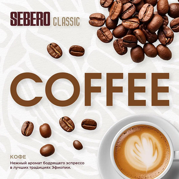 Табак для кальяна Sebero Кофе (Сoffee)