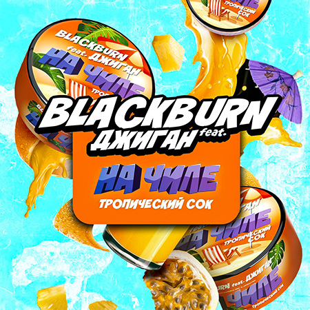 Табак для кальяна Black Burn На чиле (Тропический сок)