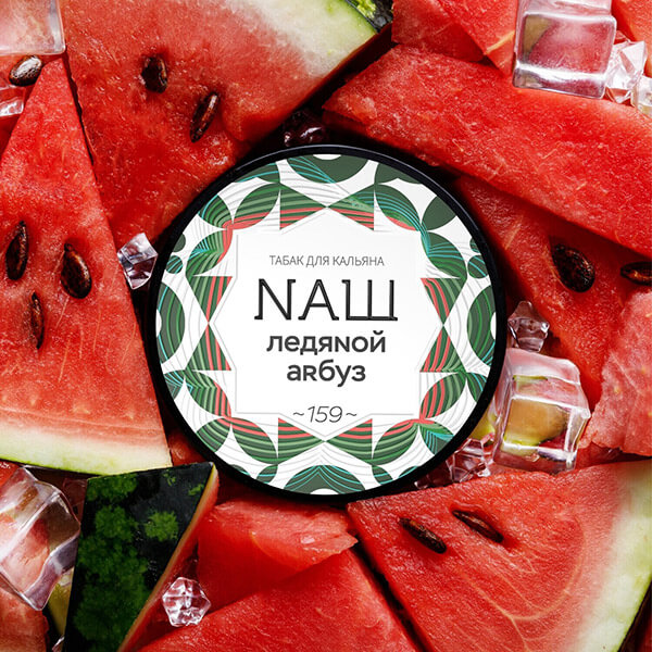 Табак NAШ со вкусом Ледяной арбуз