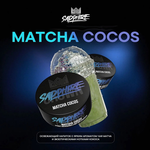 Табак для кальяна Sapphire Crown с ароматом Matcha Cocos (Милкшейк матча и кокос)