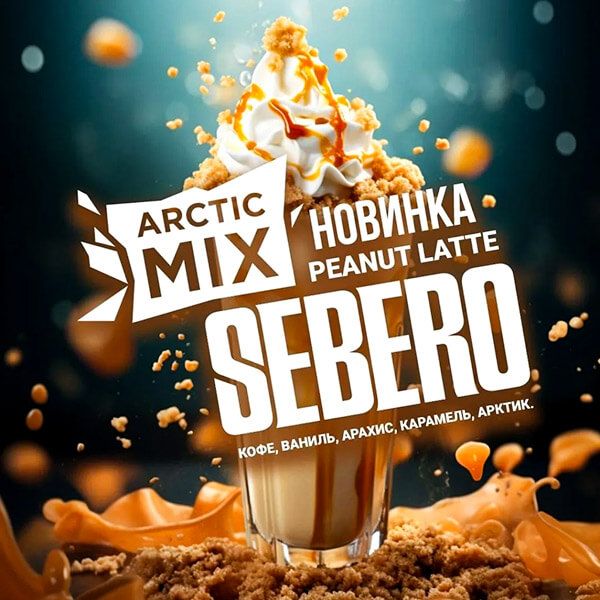 Табак для кальяна Sebero Arctic Mix со вкусом Peanut Latte