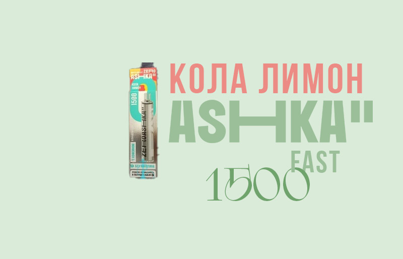 Одноразка ASHKA FAST 1500 Кола лимон
