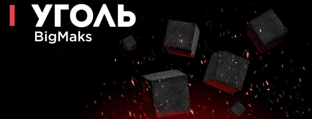 Уголь Big Maks