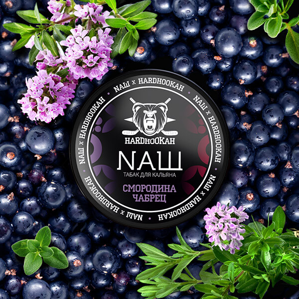 Табак NAШ со вкусом Смородина Чабрец