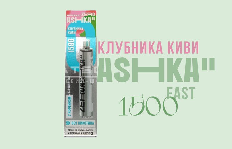 Одноразка ASHKA FAST 1500 Клубника Киви