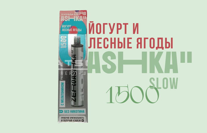 Одноразка ASHKA SLOW 1500 Йогурт и лесные ягоды