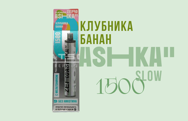 Одноразка ASHKA SLOW 1500 Клубника Банан