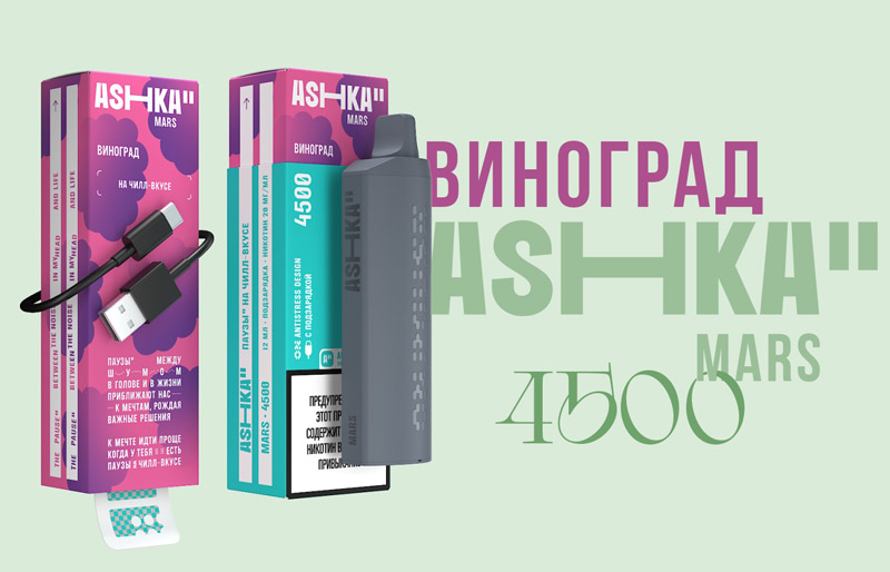 Одноразка ASHKA MARS 4500 Виноград
