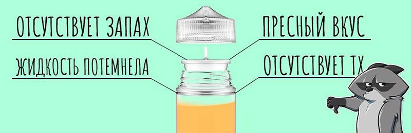 просроченная жидкость для вейпа