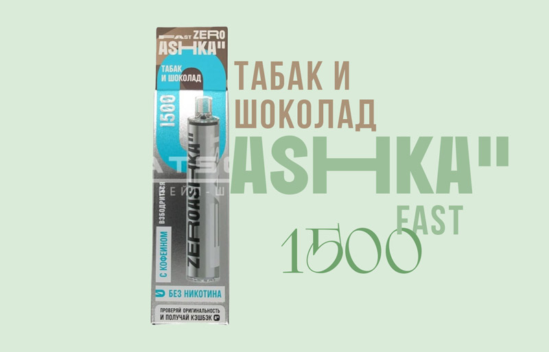 Одноразка ASHKA FAST 1500 Табак и шоколад