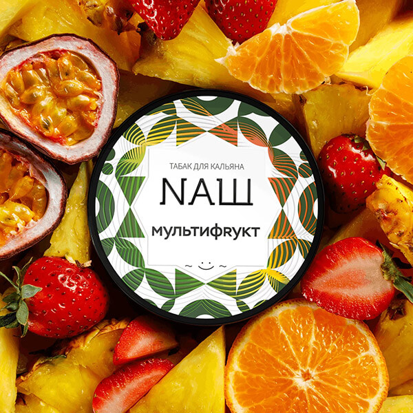 Табак NAШ со вкусом Мультифрукт