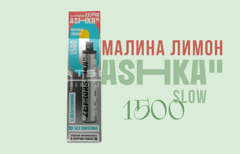 Одноразка ASHKA SLOW 1500 Малина лимон