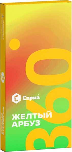 САРМА 360 Лёгкая Желтый арбуз, 40 гр