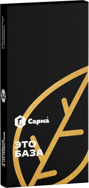Сарма Это База, 40 гр