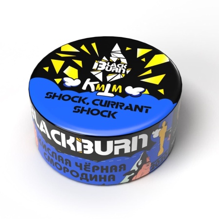 Black Burn Shock? Currant Shock (Кислая Чёрная Смородина), 25 гр