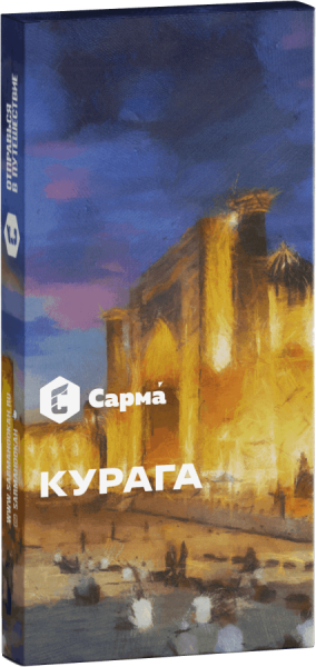 Сарма Курага, 40 гр