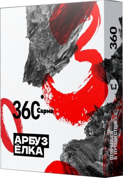 САРМА 360 Арбуз-ёлка, 25 гр