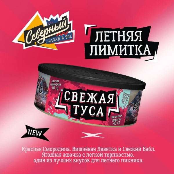 Ветер Северный Свежая туса, 100 гр