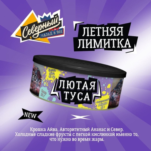 Ветер Северный Лютая туса, 100 гр