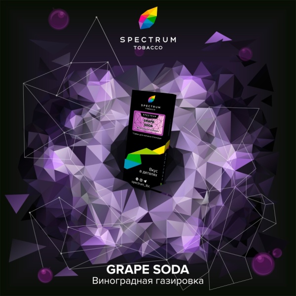 Spectrum Hard Line Grape Soda (Виноградная газировка), 250 гр