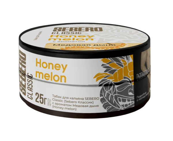 Sebero с ароматом Медовая дыня (Honey melon), 25 гр