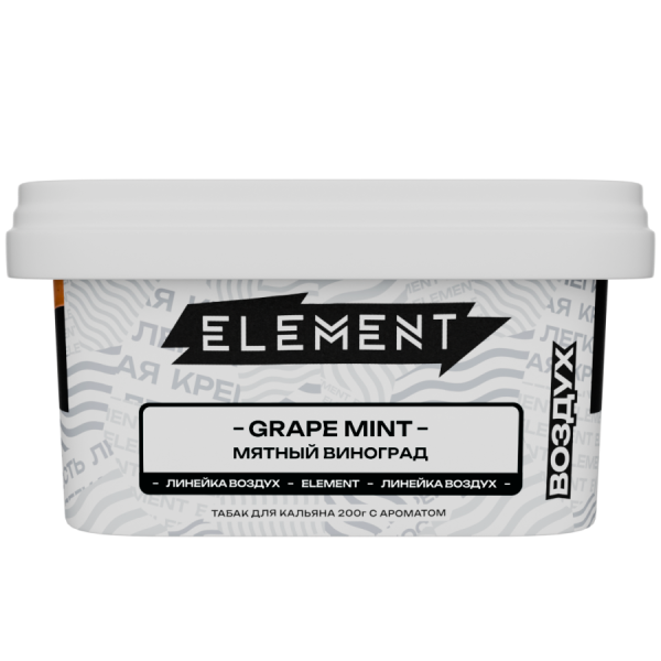 Element Воздух Мятный Виноград (Grape Mint), 200 гр
