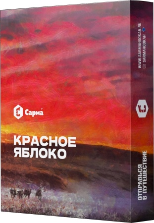 Сарма Красное яблоко, 25 гр