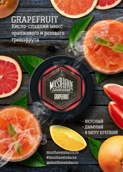 Must Have Grapefruit (Грейпфрут), 250 гр