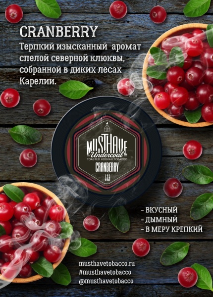 Must Have Cranberry (Клюква), 250 гр