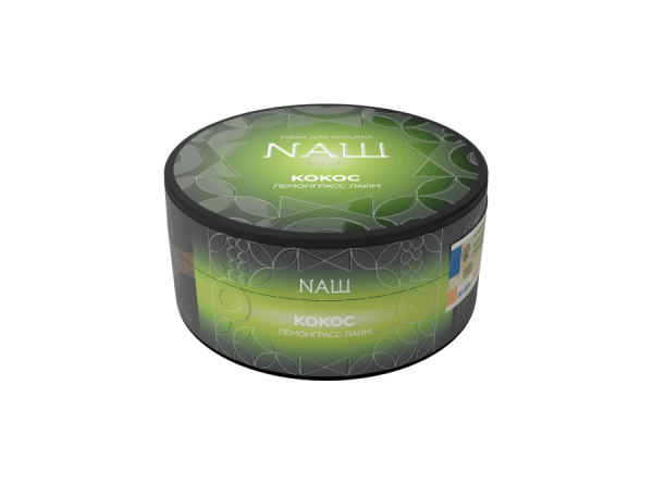 NAШ Кокос Лемонграсс Лайм R, 100 гр