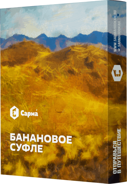 Сарма Банановое суфле, 25 гр