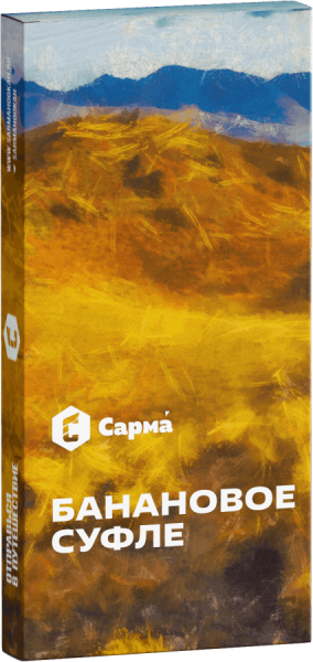 Сарма Банановое суфле, 40 гр