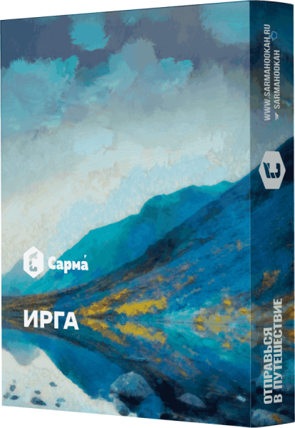 Сарма Ирга, 25 гр