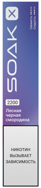SOAK X 2200 Forest Blackcurrant (Лесная черная смородина)