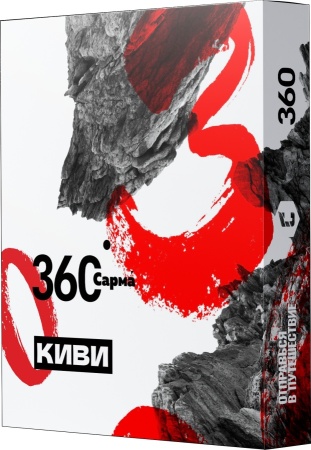 САРМА 360 Киви, 25 гр