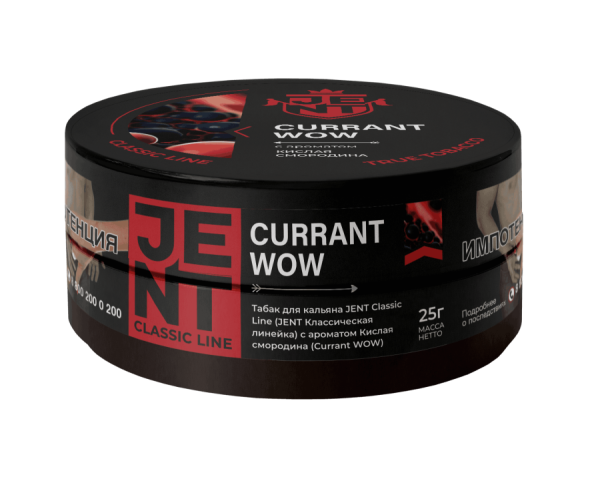 Jent Classic Line с ароматом Кислая смородина (Currant WOW), 25 гр