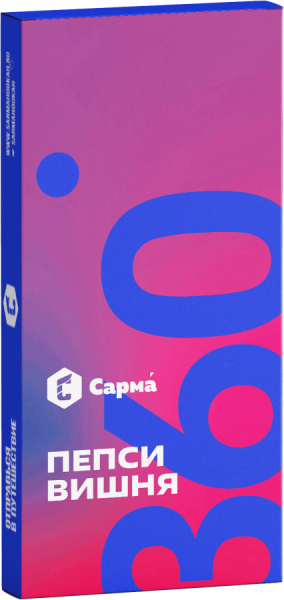 САРМА 360 Лёгкая Пепси-вишня, 40 гр