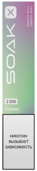 SOAK X 2200 Clover (Клевер)